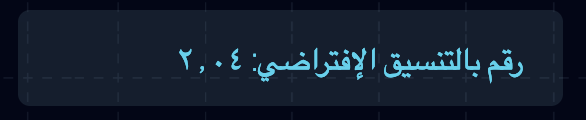 A number in an Arabic translation message, using default formatting.