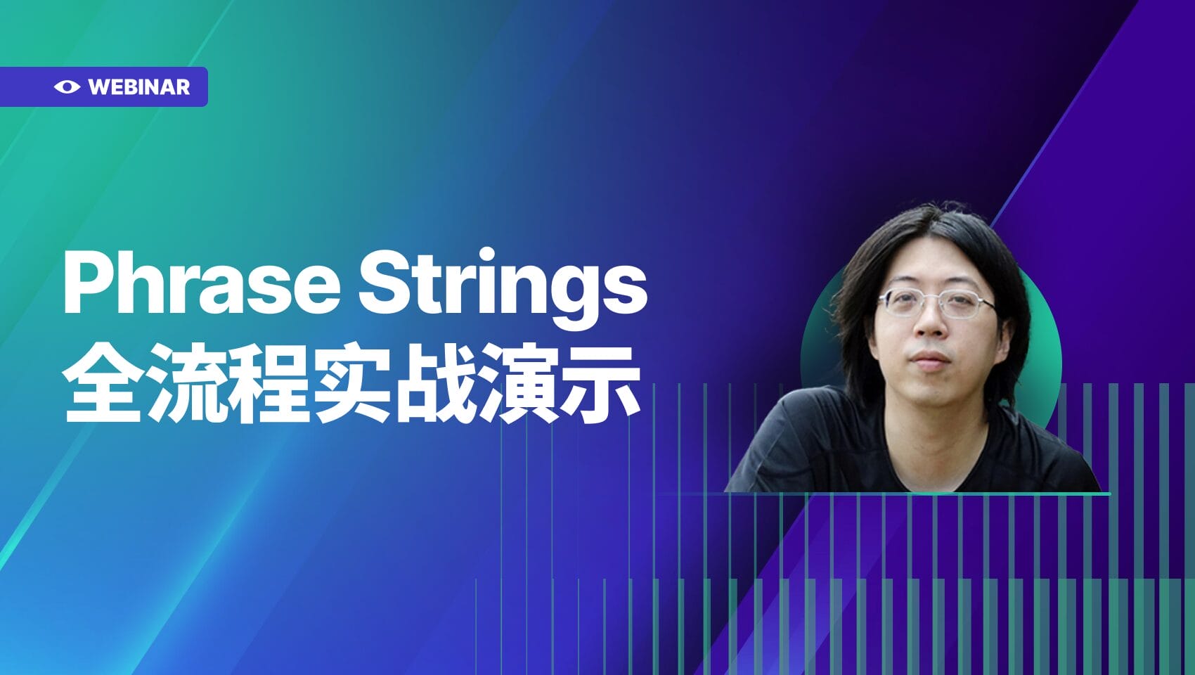 Phrase  实操训练营：                            Phrase Strings 全流程实战演示