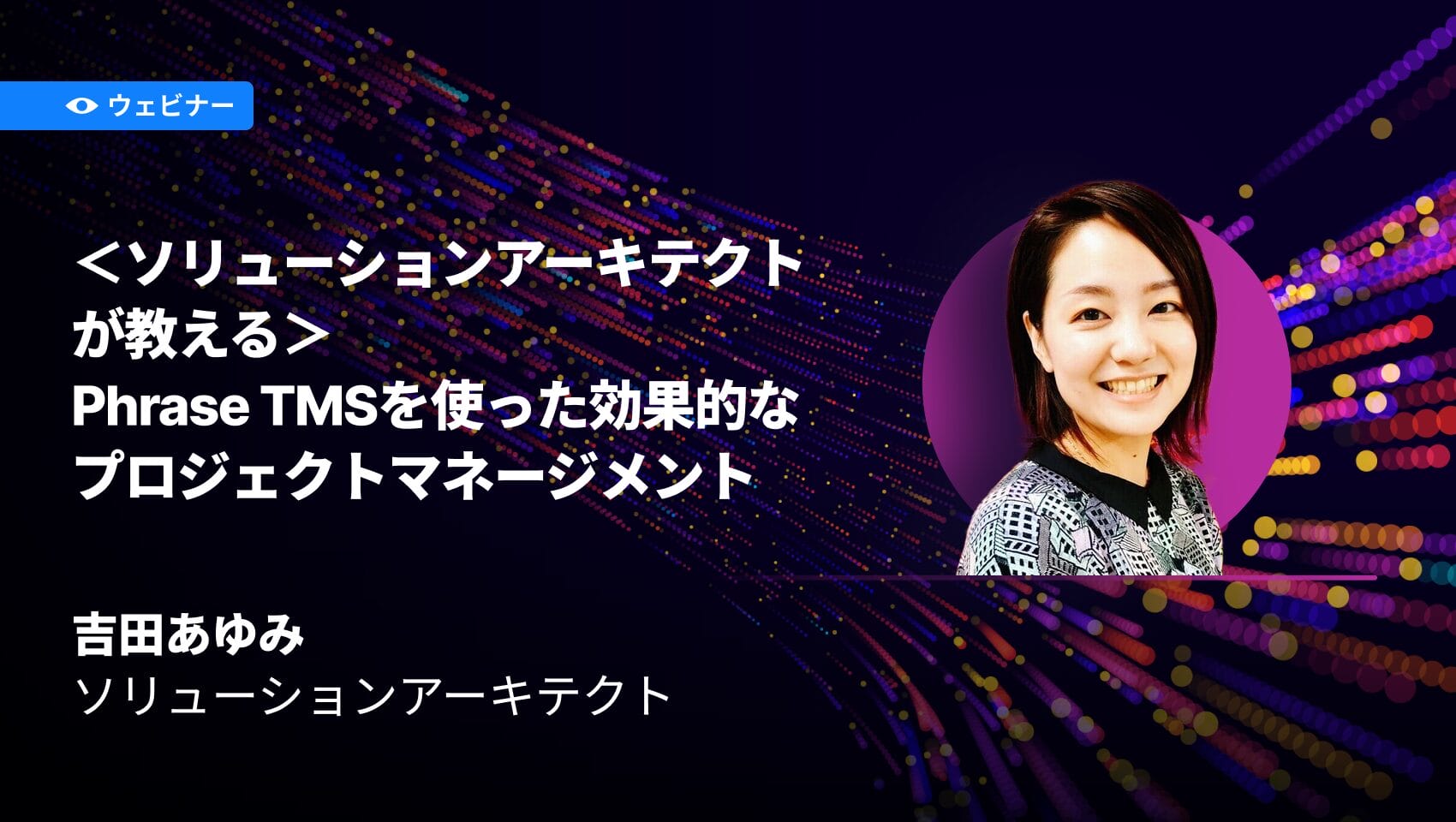 ＜ソリューションアーキテクトが教える＞Phrase TMSを使った効果的なプロジェクトマネージメント